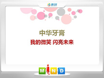 海林中华牙膏——我的微笑闪亮未来